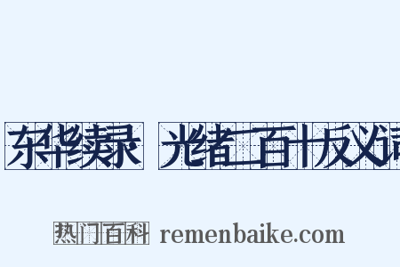 东华续录·光绪二百十反义词是什么意思的图片